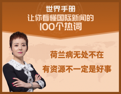 “荷兰病”无处不在，有资源未必是好事，国家个人都要引以为戒