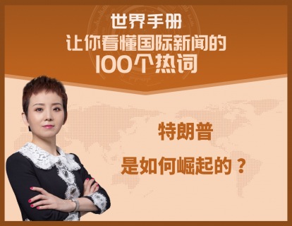 特朗普是如何崛起的？谁在支持他？他还会卷土重来吗？