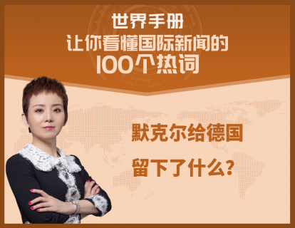 16年的默克尔时代正式落幕，这位“大婶”给德国留下了什么？