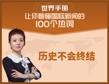 西式民主并未大获全胜，制度的竞争远未结束，历史不会终结