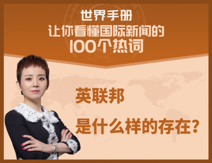英联邦是什么样的存在？脱欧之后的英国，能靠它挽救国际地位吗？
