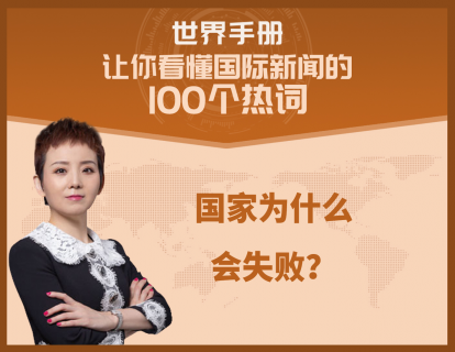 全球治理危机蔓延，不仅落后国家会失败，美国也同样没能幸免
