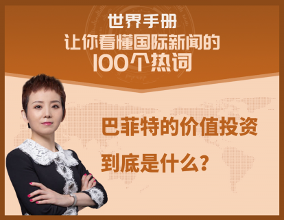 巴菲特的价值投资到底是什么？几十年来，为什么大家就是学不会？