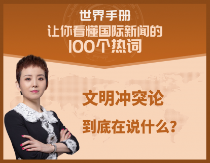 文明冲突论到底在说什么？