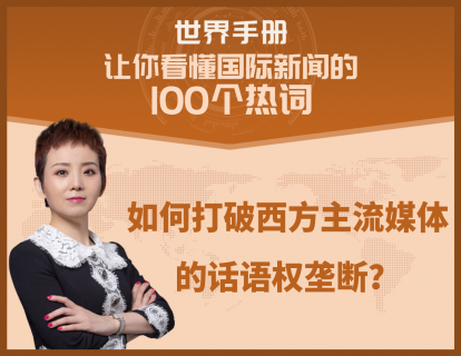 如何打破西方主流媒体的话语权垄断？