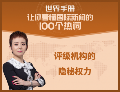 评级机构的隐秘权力:美国第二证监会还是金融危机的罪魁祸首？