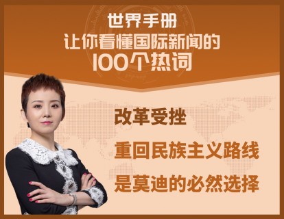 改革受挫，重回民族主义路线是莫迪的必然选择