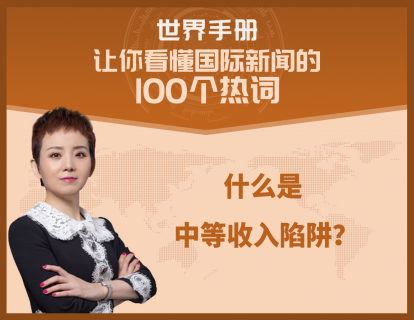 拉美掉入中等收入陷阱40年，为什么？日韩能跨过，做对了什么？
