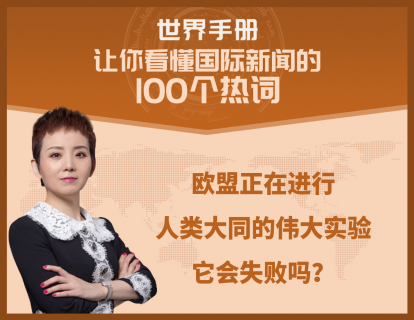 欧盟正在进行人类大同的伟大实验，它会失败吗？