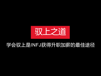INFJ获得升职加薪的最佳途径：如何成为不同类型上司的辅导者？