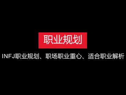 INFJ职业规划、职场工作重心、职业大全中适合INFJ的职业解析