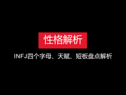INFJ的四个字母、核心天赋才能、短板盘点解析