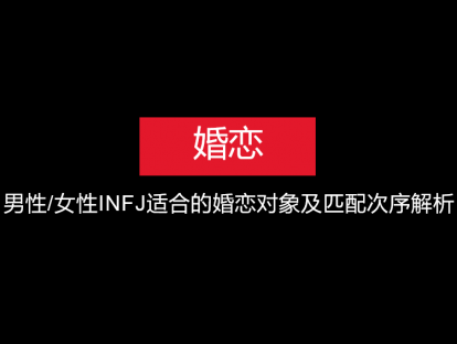 婚恋：INFJ适合的婚恋对象，及不同类型匹配优先次序解析