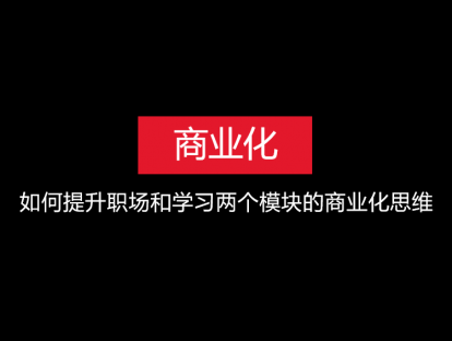 INFJ如何练习职场和学习中的商业化才能，全方位获得财务自由
