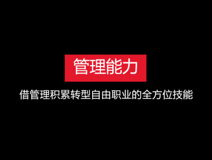 INFJ如何管理不同类型的下属，加速积累转型自由职业的全方位技能