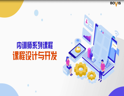 课程实施I（Implement）&课程评估E（Evaluate）