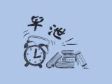 第三讲：真的“早泄”了？