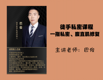 徒手私密直播——一指私密、腹直肌修复