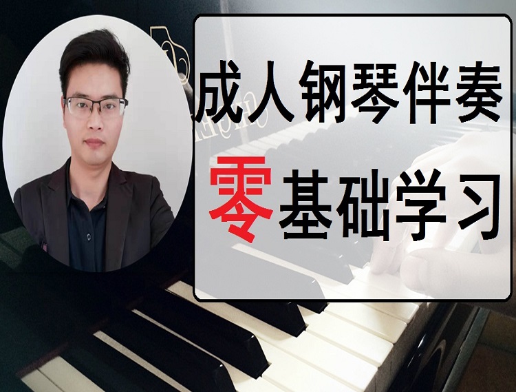成人钢琴伴奏零基础学习课程
