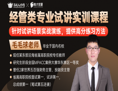 【第一节】差异性准备建议-经管类专业试讲方式