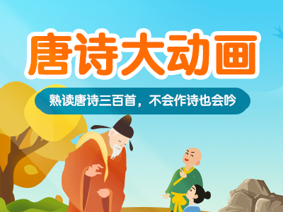唐诗大动画