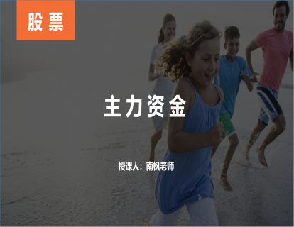 【第十四课】主力资金