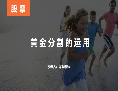  【第十一课】黄金分割的运用