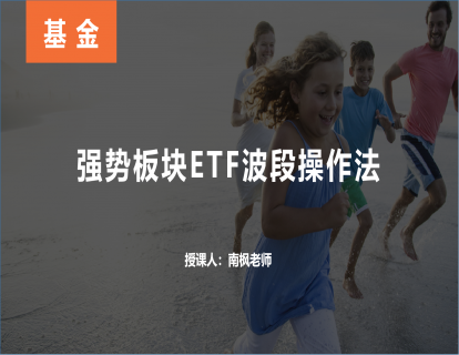 【第四课】强势板块ETF波段操作法