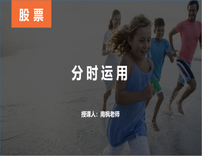 【第十课】分时运用