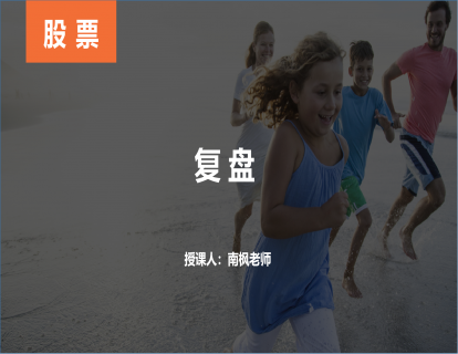 【第二十课】复盘