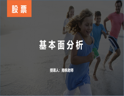 【第十五课】基本面分析