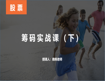 【第九课】筹码实战课（下）