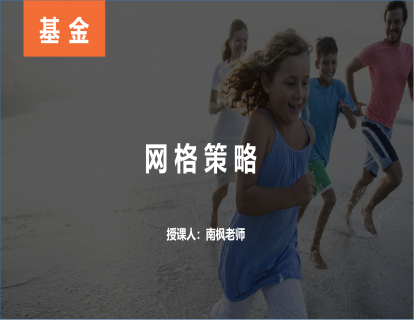 【第七课】网格策略