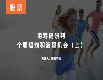 【知识拓展】用筹码研判个股短线和波段机会（上）