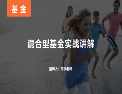 【第三课】混合型基金实战讲解