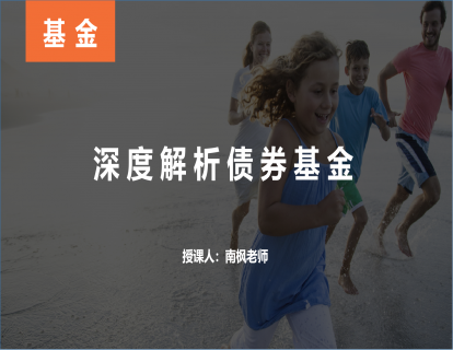 【第二课】深度解析债券基金