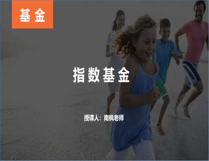 【第六课】指数基金