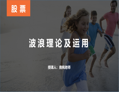  【第十三课】波浪理论及运用