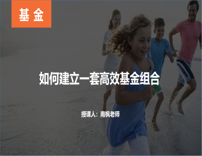 【第八课】如何建立一套高效基金组合