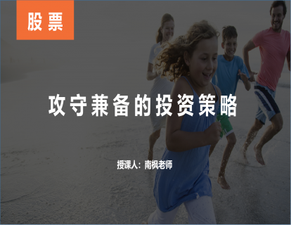 【知识拓展】攻守兼备的投资策略