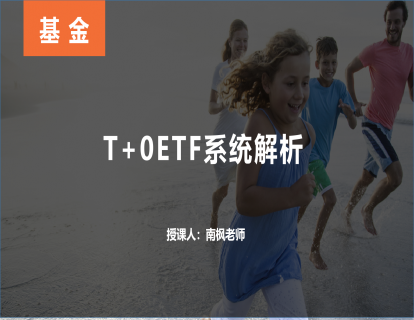 【第五课】T+0ETF系统解析