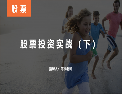 【第十九课】股票投资实战（下）