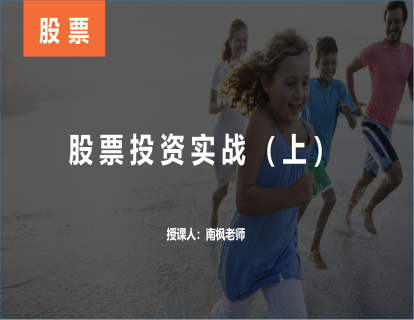 【第十八课】股票投资实战（上）