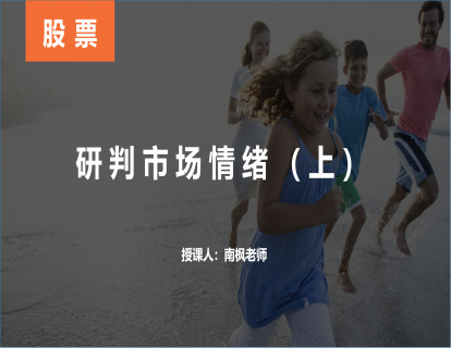  【第十六课】研判市场情绪（上）
