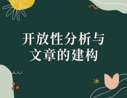 【思维路径】开放性分析与文章的建构