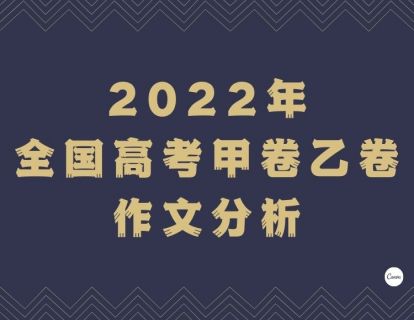 【考场实战】2022年全国高考甲卷乙卷作文分析