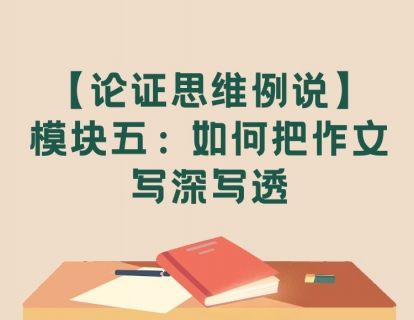 论证思维例说模块五：如何把作文写深写透