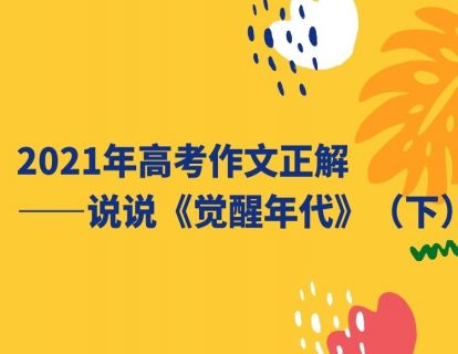 【方法论】2021年高考作文正解——说说《觉醒年代》（下）