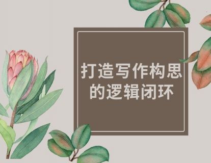 【思维前提】打造写作构思的逻辑闭环