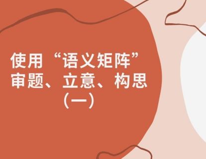 【方法论】使用“语义矩阵”审题、立意、构思（一）